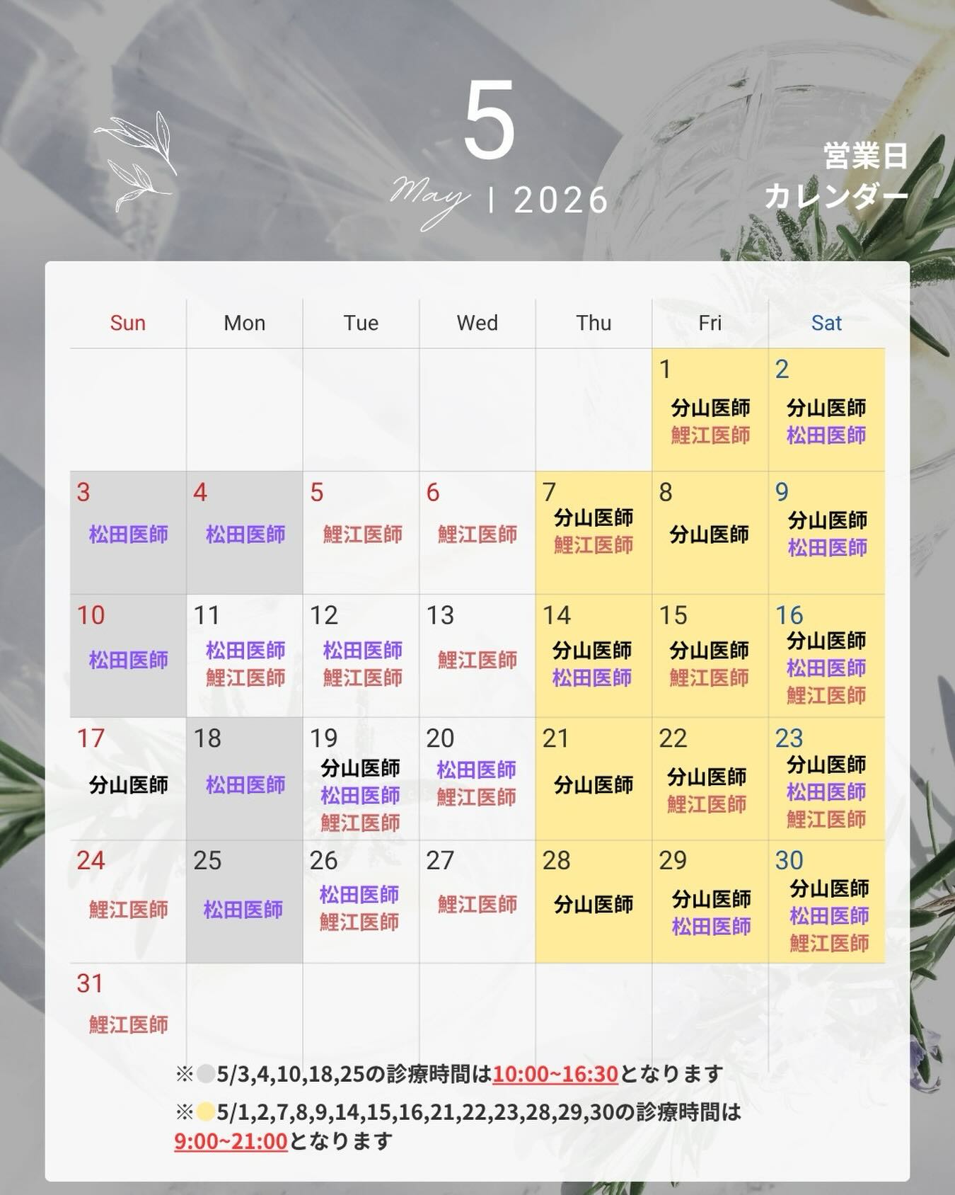 トータルスキンクリニック天神大名院 5月診療カレンダー