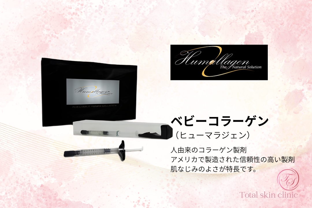 ベビーコラーゲン (ヒューマラジェン,Humallagen) 人由来のコラーゲン製剤 アメリカで製造された信頼性の高い製剤 肌なじみのよさが特長です。(トータルスキンクリニック福岡天神大名)