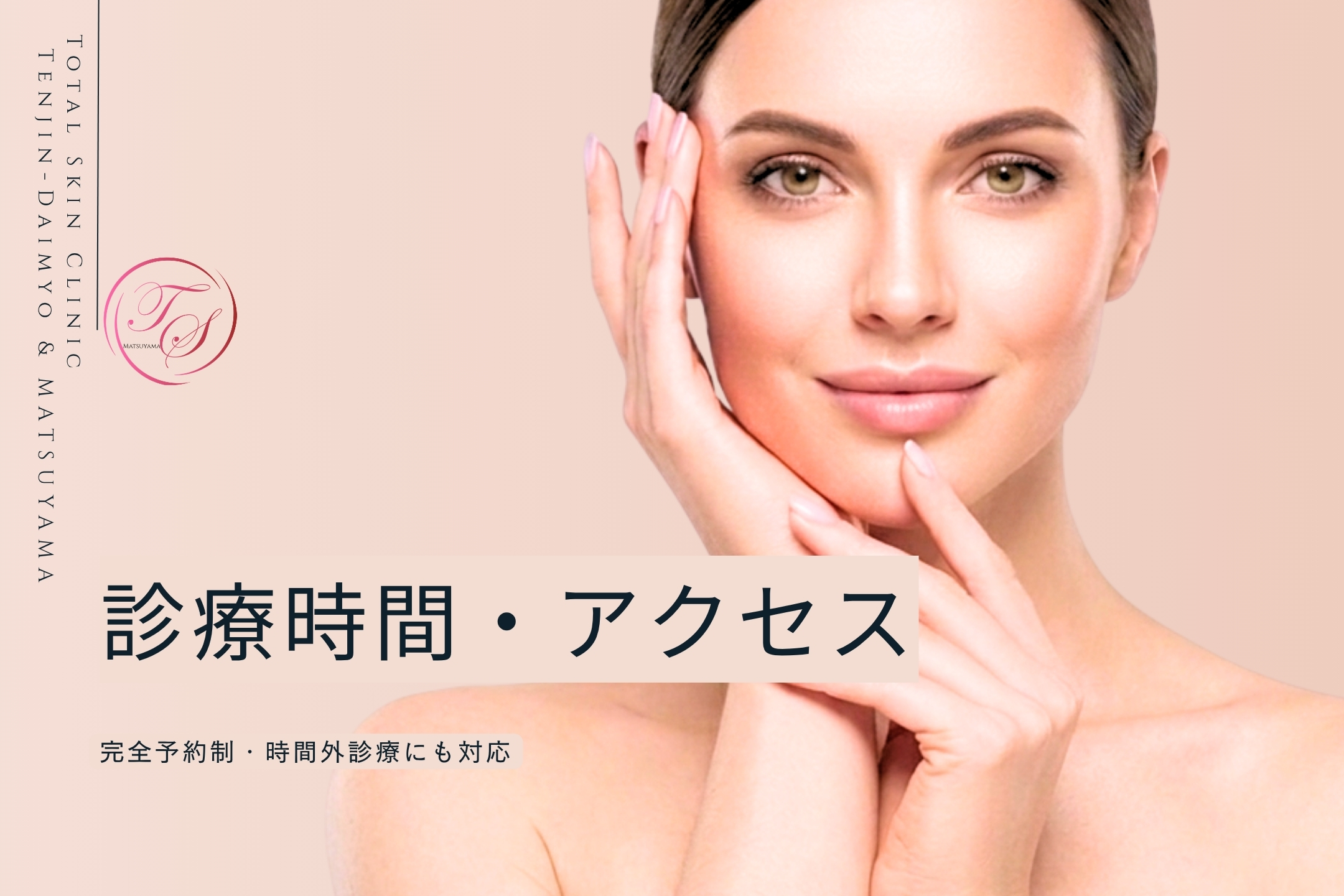 「診療時間・アクセス」 完全予約制、時間外診療にも対応（トータルスキンクリニック 天神大名院、松山院）