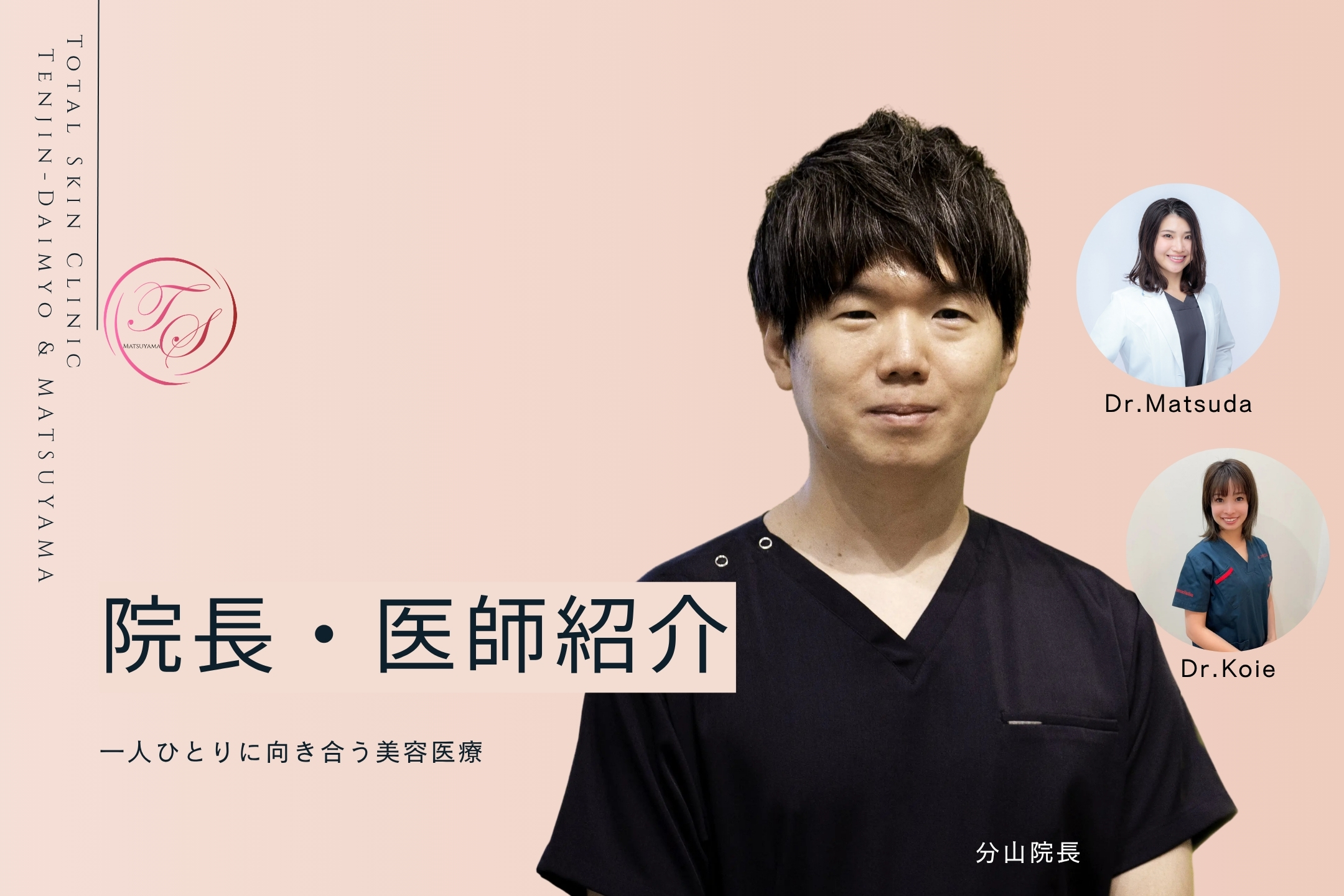 「院長・医師紹介」 一人ひとりに向き合う美容医療 （トータルスキンクリニック 天神大名院、松山院）