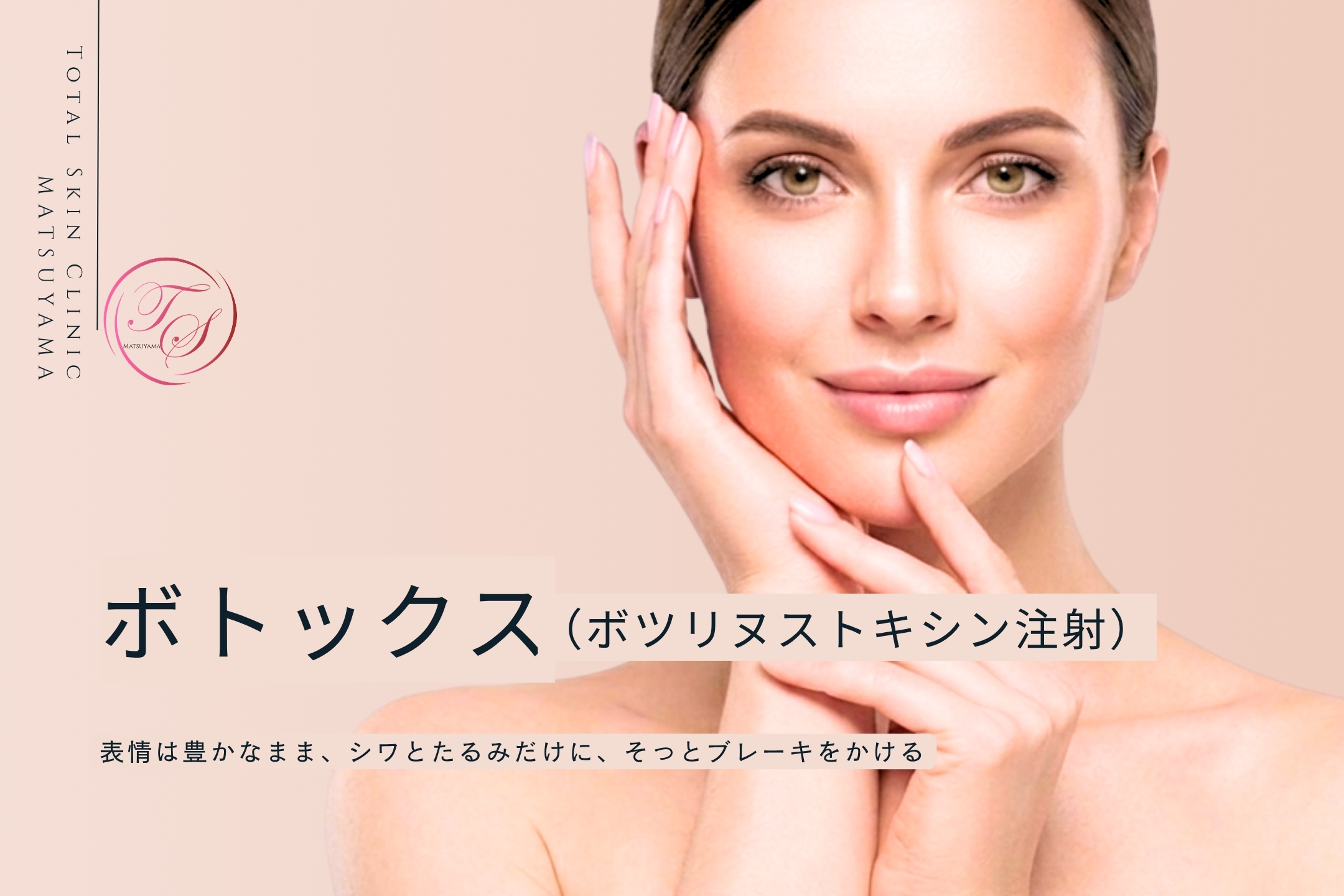 ボトックス ビスタ（ボツリヌストキシン注射）
表情は豊かなまま、シワとたるみだけに、そっとブレーキをかける
（トータルスキンクリニック 天神大名院、松山院）