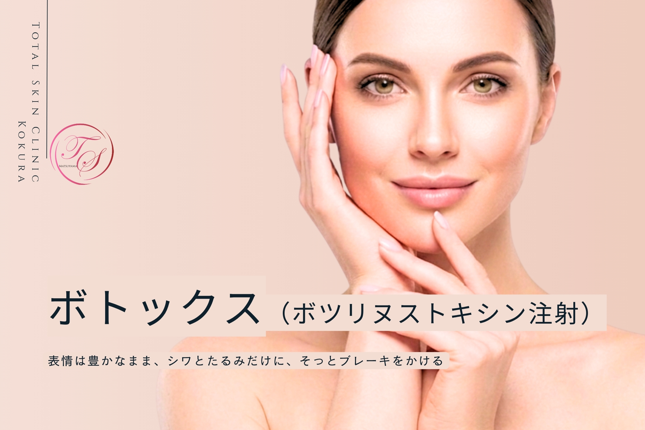 ボトックス ビスタ(ボツリヌストキシン注射)
表情は豊かなまま、シワとたるみだけに、そっとブレーキをかける
(トータルスキンクリニック 天神大名院、松山院)