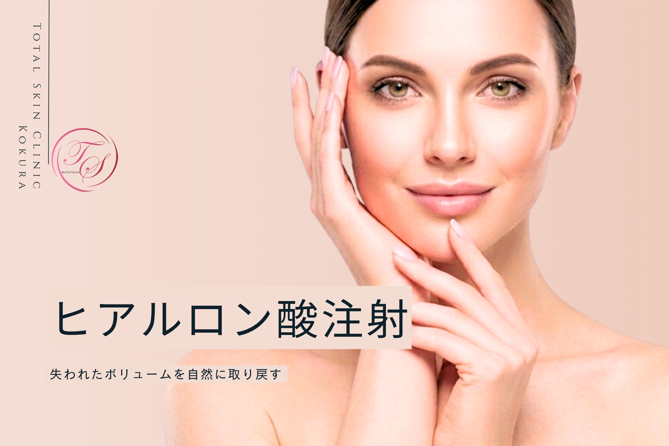 「ヒアルロン酸注射」失われたボリュームを自然に取り戻す(トータルスキンクリニック 松山院)