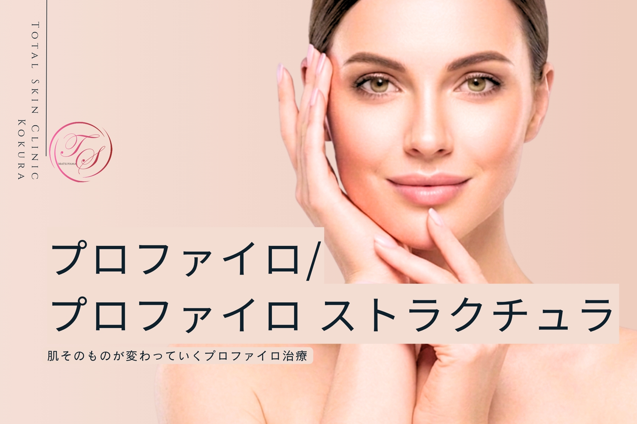 「プロファイロ/プロファイロ ストラクチュラ」 肌そのものが変わっていくプロファイロ治療(トータルスキンクリニック 松山院)