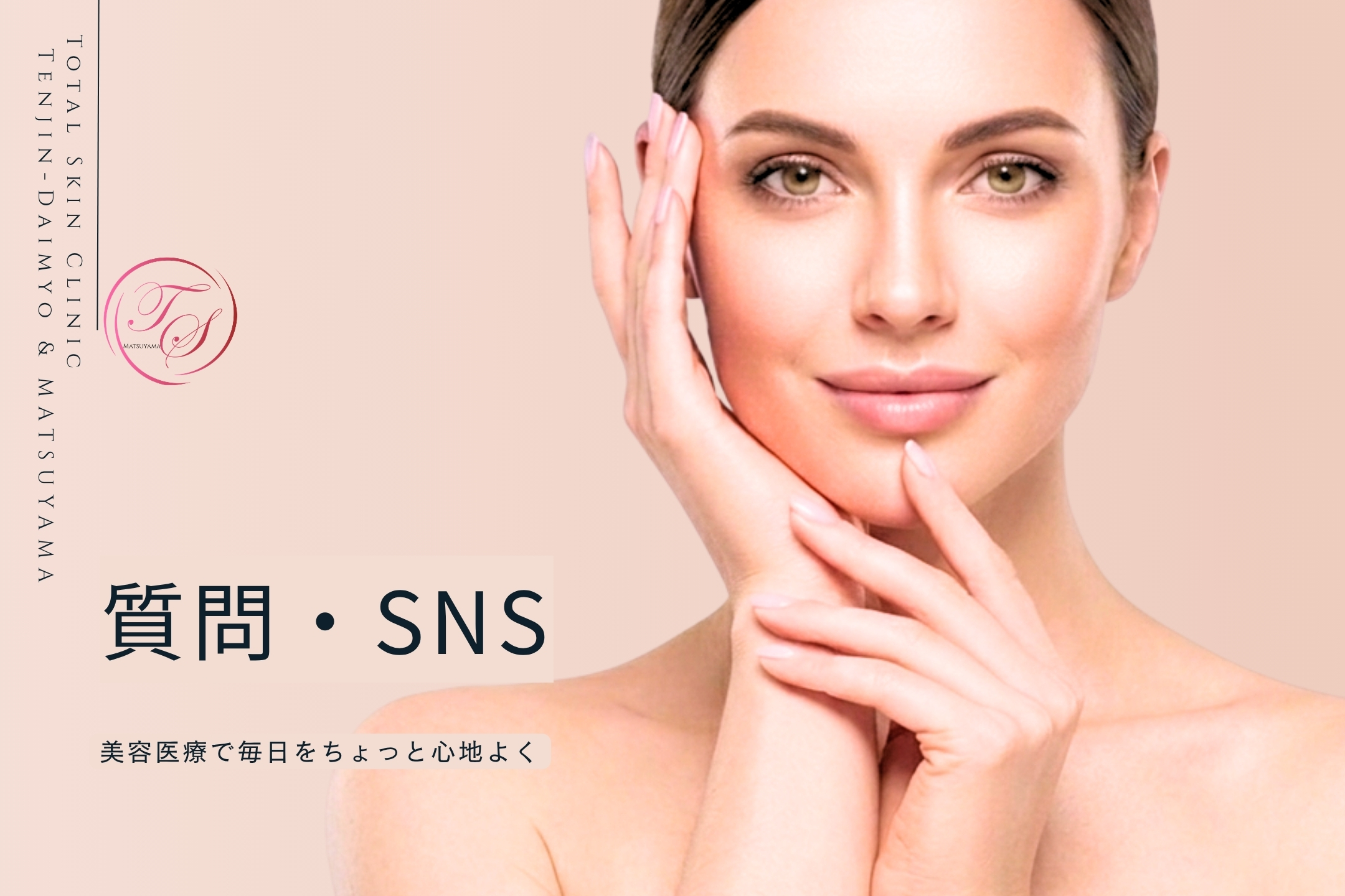 「質問・SNS」 美容医療で毎日をちょっと心地よく （トータルスキンクリニック 天神大名院、松山院）