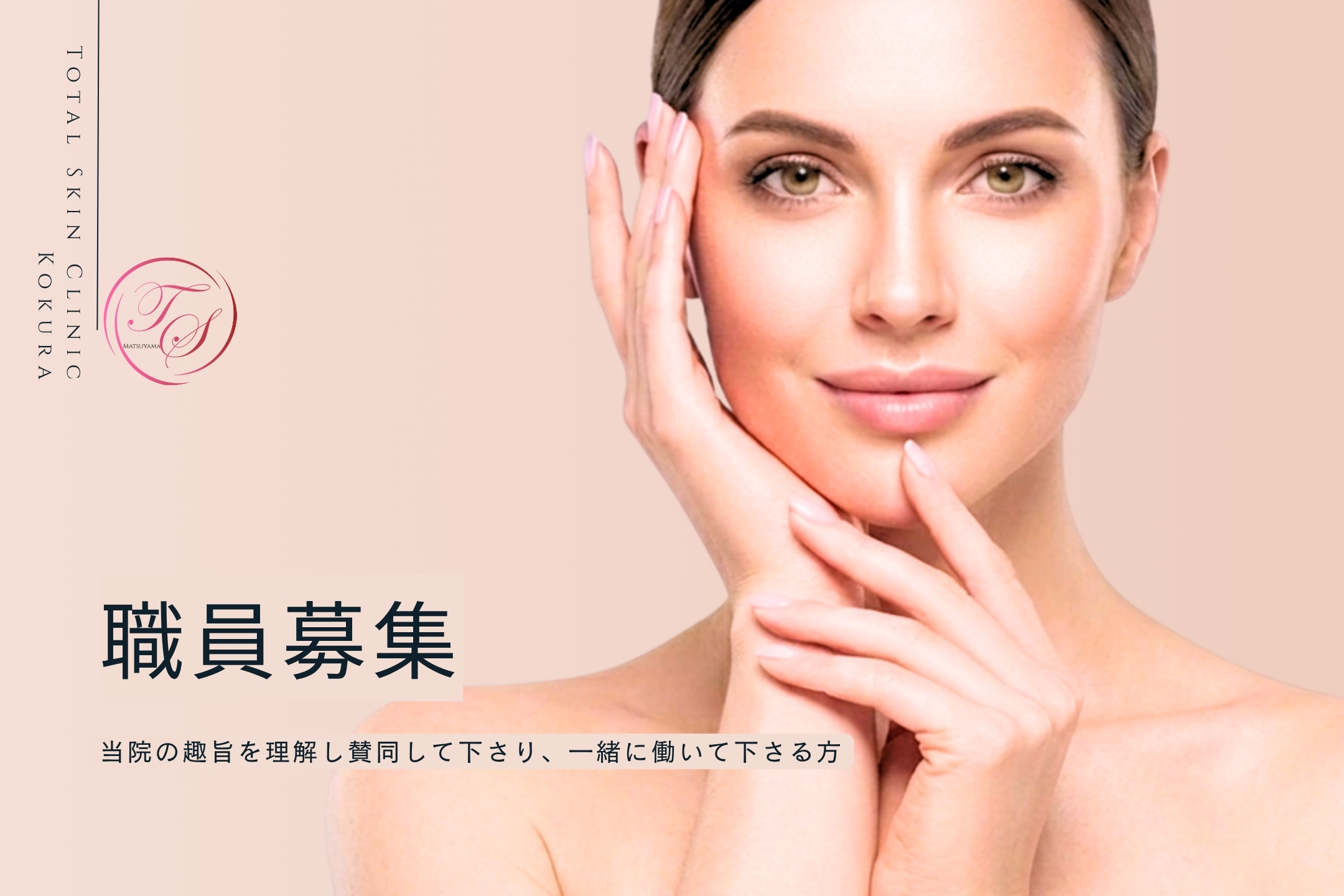「職員募集」 当院の趣旨を理解し賛同して下さり、一緒に働いて下さる方をお待ちしております
（トータルスキンクリニック 天神大名院、松山院）