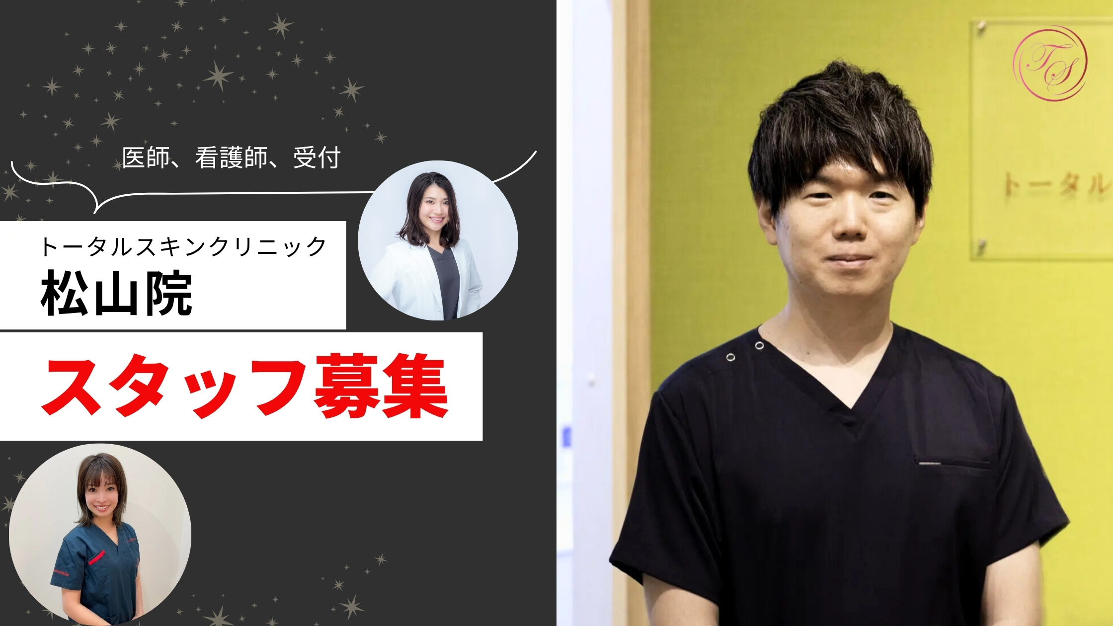 スタッフ募集 — トータルスキンクリニック松山院