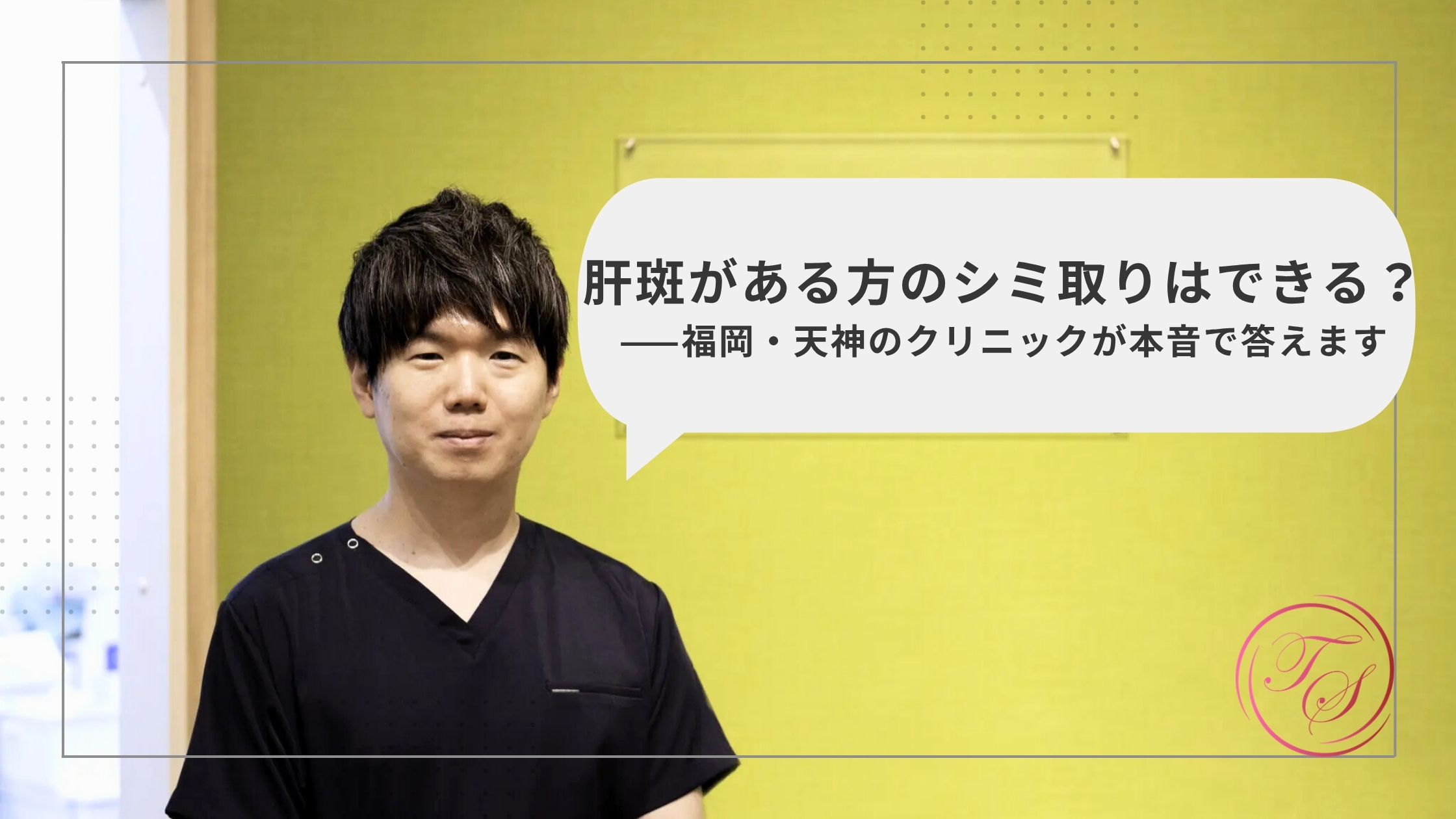 【院長ブログ】肝斑がある方のシミ取りはできる?── 福岡・天神のクリニックが本音で答えます(トータルスキンクリニック 天神大名院、松山院)