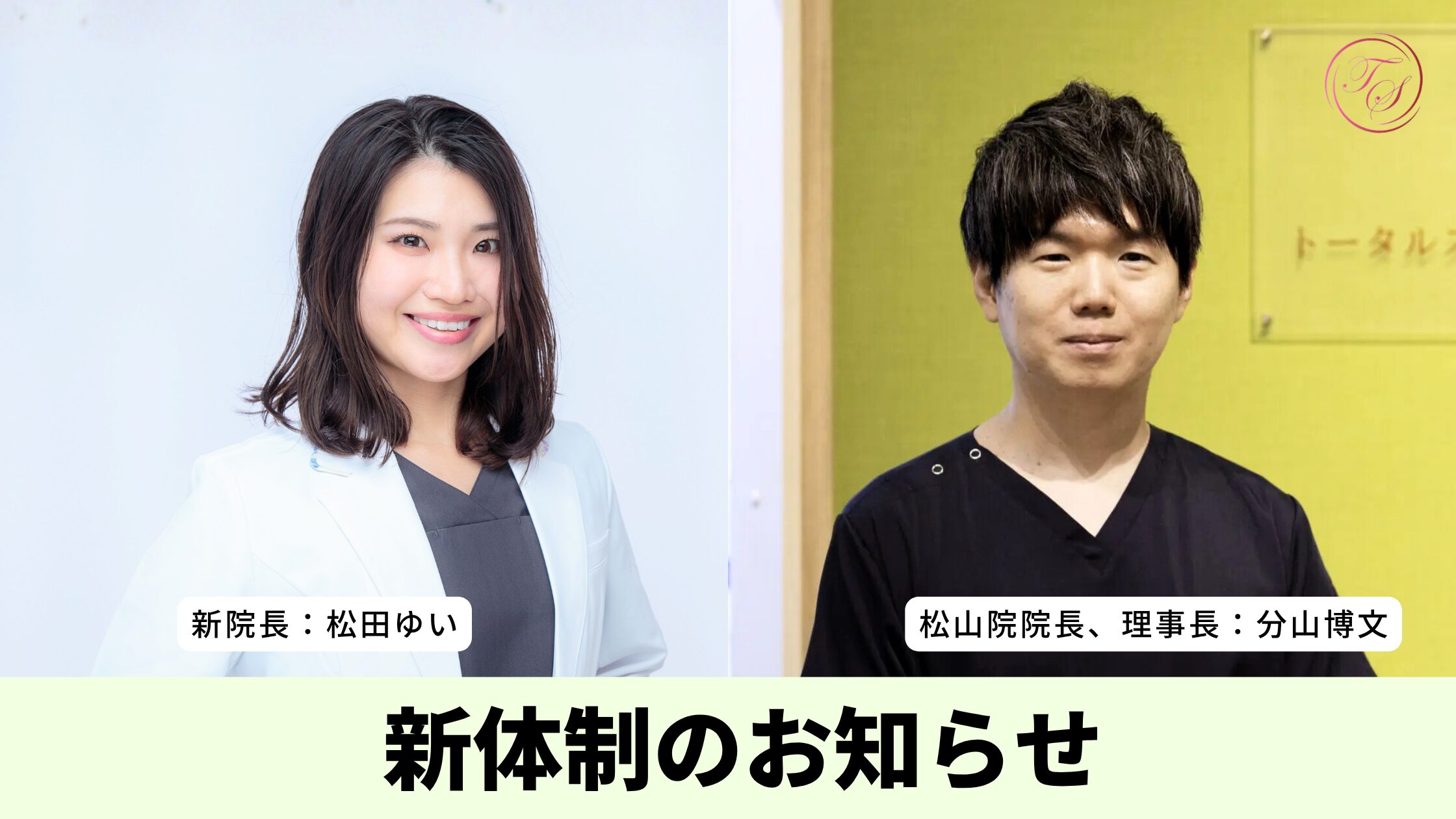 新体制のお知らせ(トータルスキンクリニック 福岡天神院、松山院)