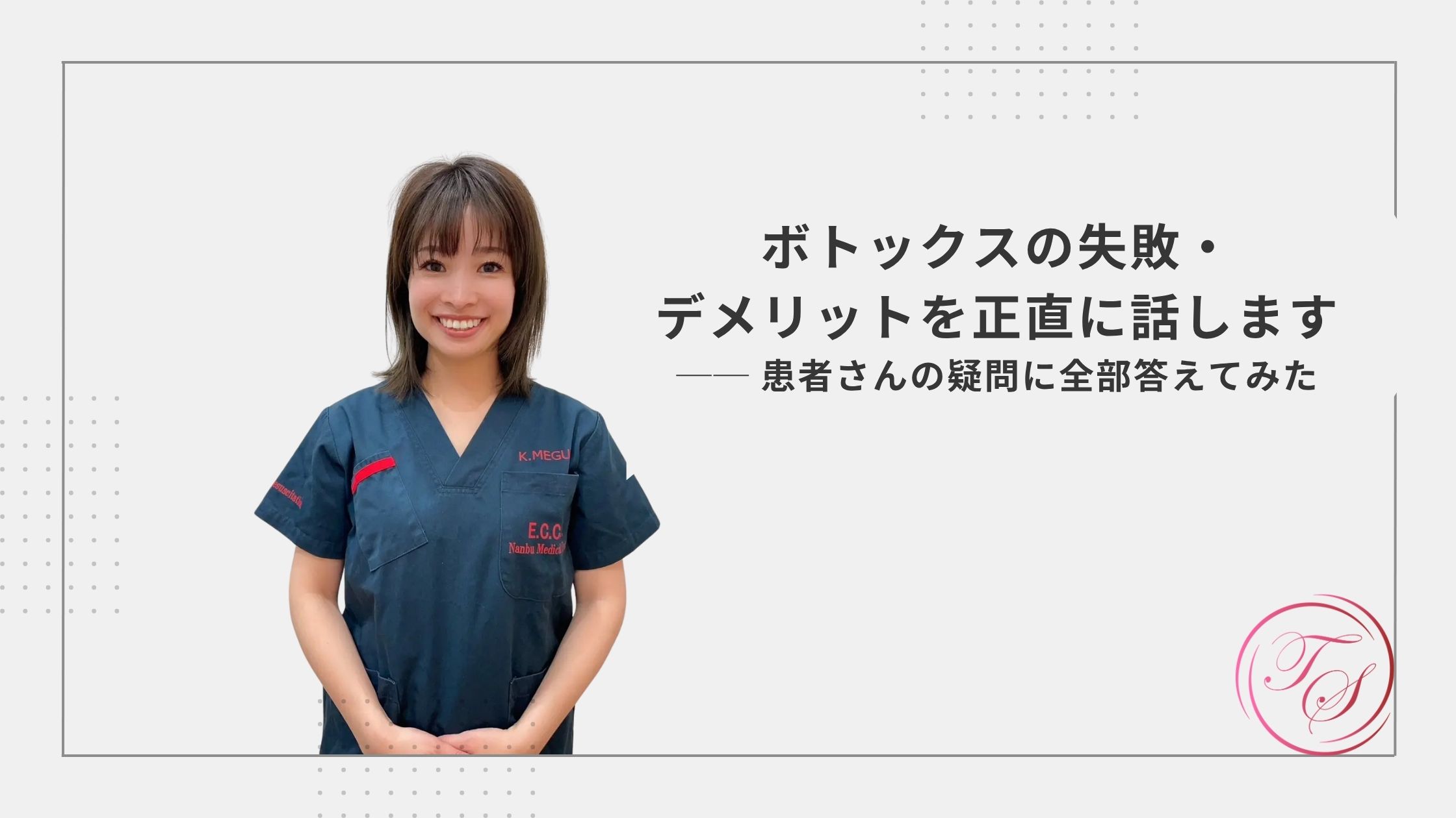 ボトックスの失敗・デメリットを正直に話します── 患者さんの疑問に全部答えてみた(トータルスキンクリニック 福岡天神院）