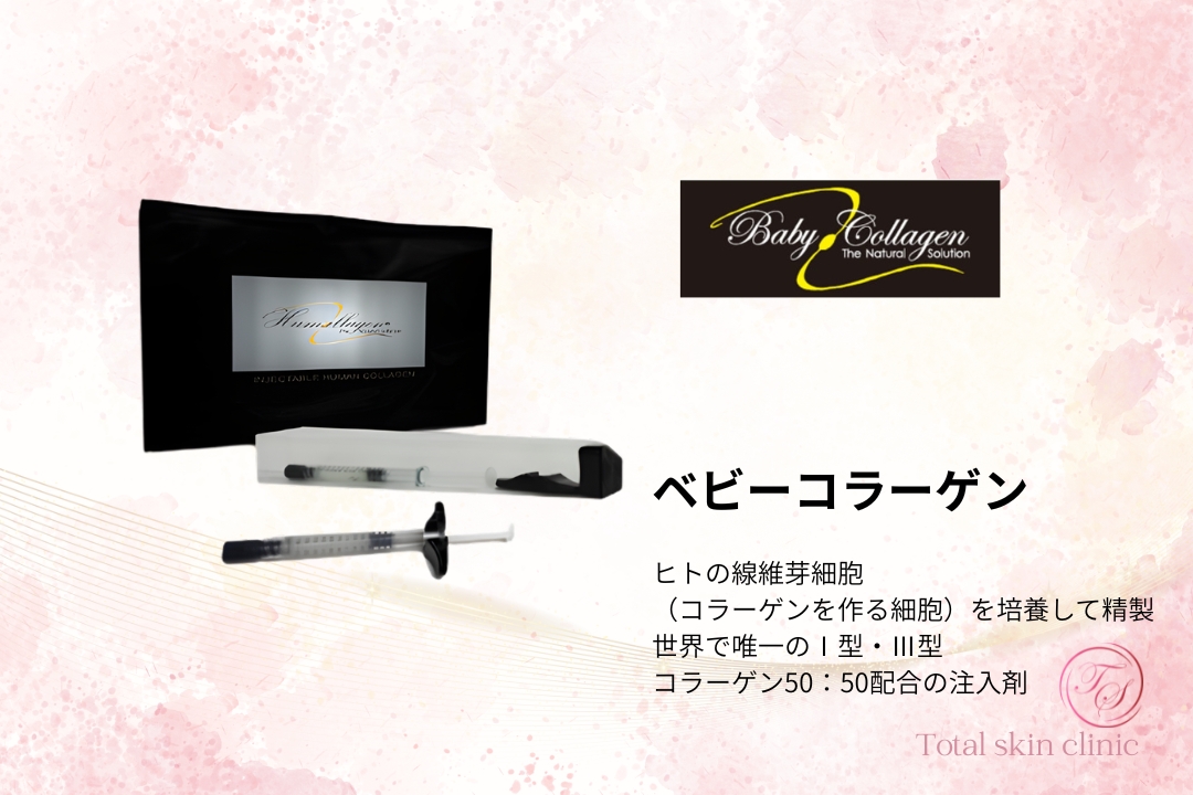 ベビーコラーゲン（製品名：ヒューマラジェン／Humallagen）。ヒトの線維芽細胞（コラーゲンを作る細胞）を培養して精製された、世界で唯一のⅠ型・Ⅲ型コラーゲン50：50配合の注入剤（トータルスキンクリニック福岡天神大名）