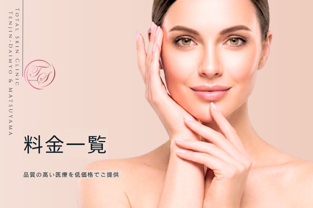 「料金一覧」 品質の高い医療を低価格でご提供 （トータルスキンクリニック 天神大名院）