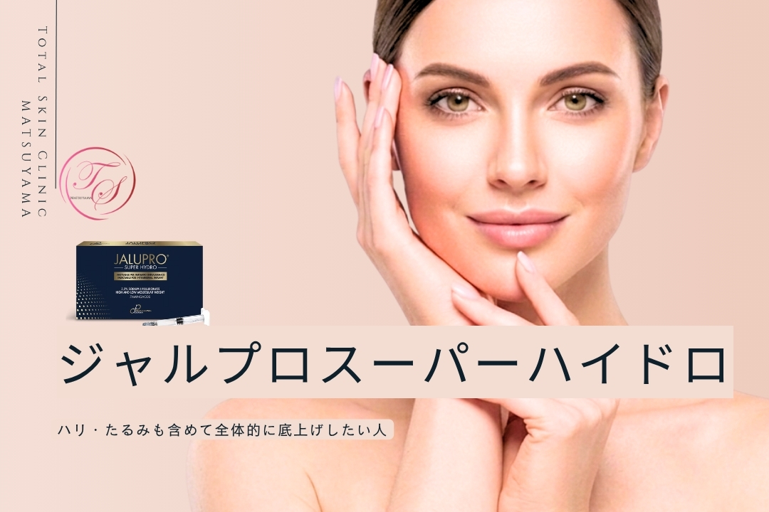 ジャルプロスーパーハイドロ。ハリ・たるみも含めて全体的に底上げしたい人へ（トータルスキンクリニック 福岡天神院）
