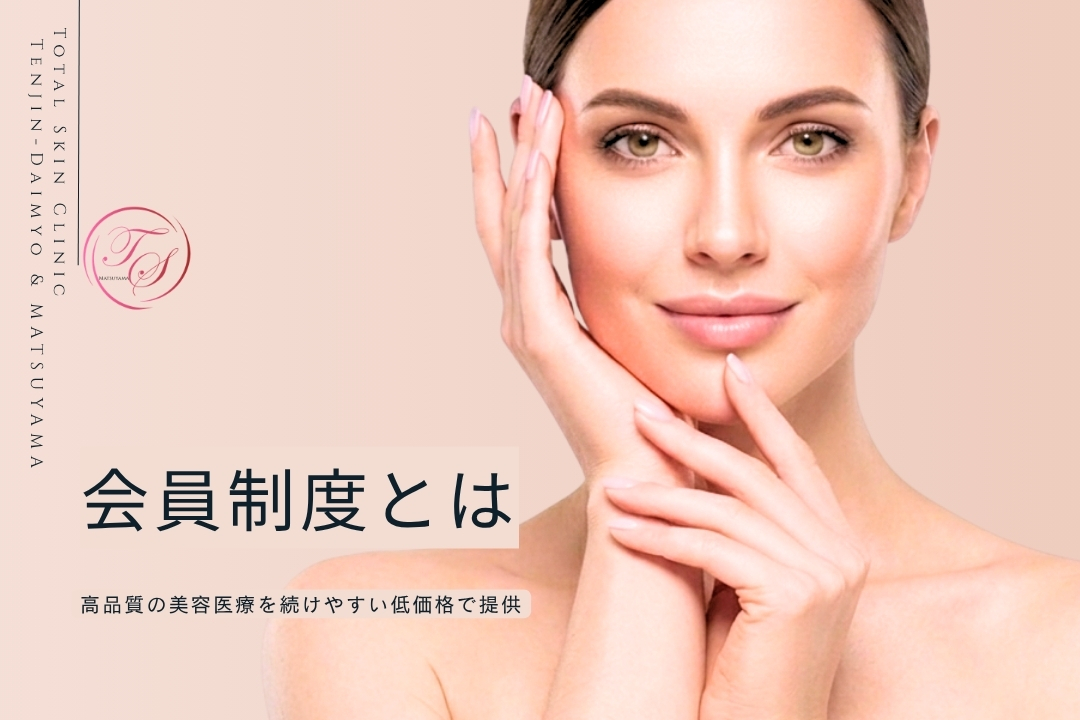 「会員制度とは」 高品質の美容医療を続けやすい低価格で提供（トータルスキンクリニック 天神大名院）