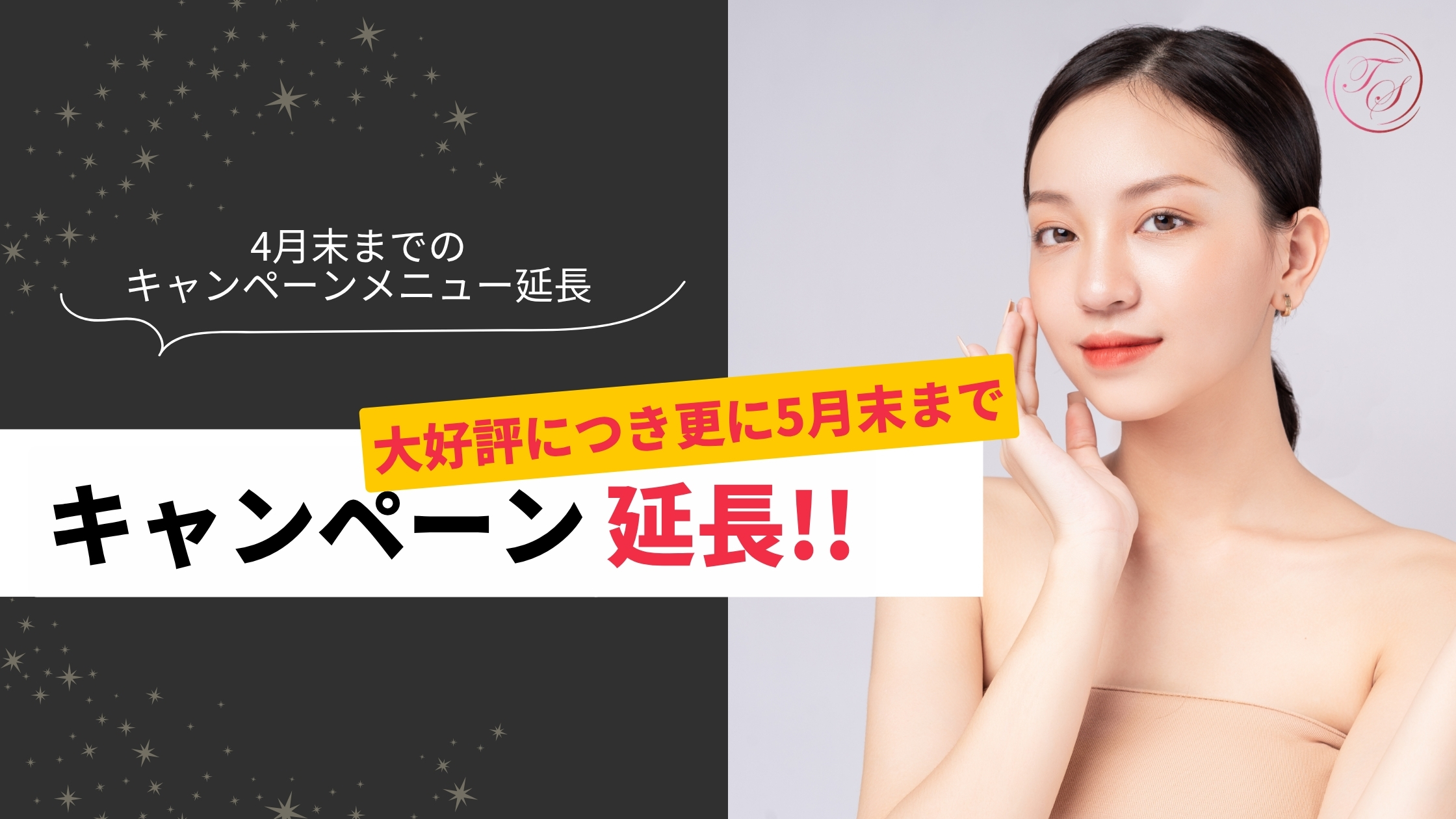 4月末までのキャンペーンが好評につき5月末までキャンペーン延長（トータルスキンクリニック 福岡天神院）