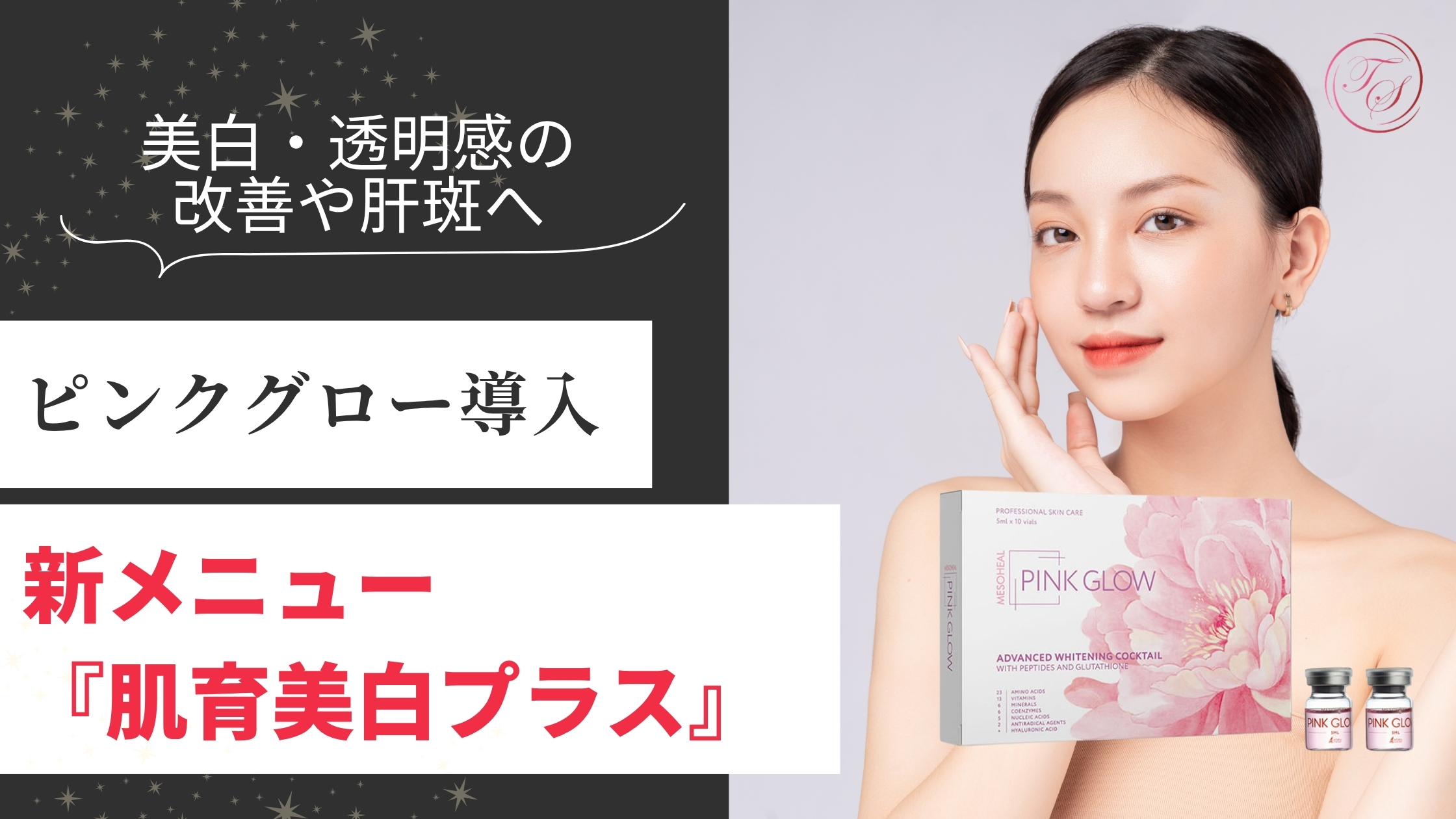 「ピンクグロー導入・新メニュー『肌育美白プラス』開始のお知らせ」（トータルスキンクリニック 福岡天神院）