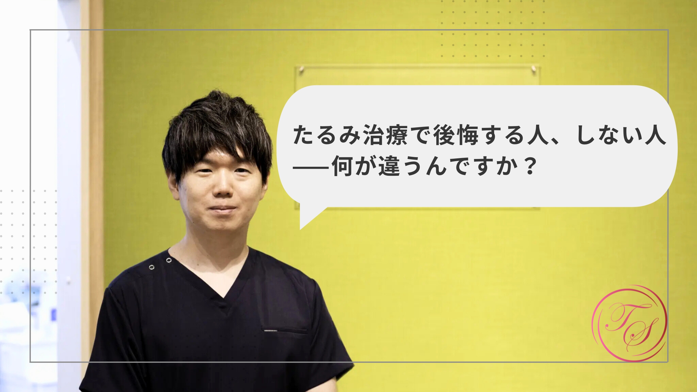 【院長ブログ】たるみ治療で後悔する人、しない人——何が違うんですか?(トータルスキンクリニック 福岡天神院、松山院)