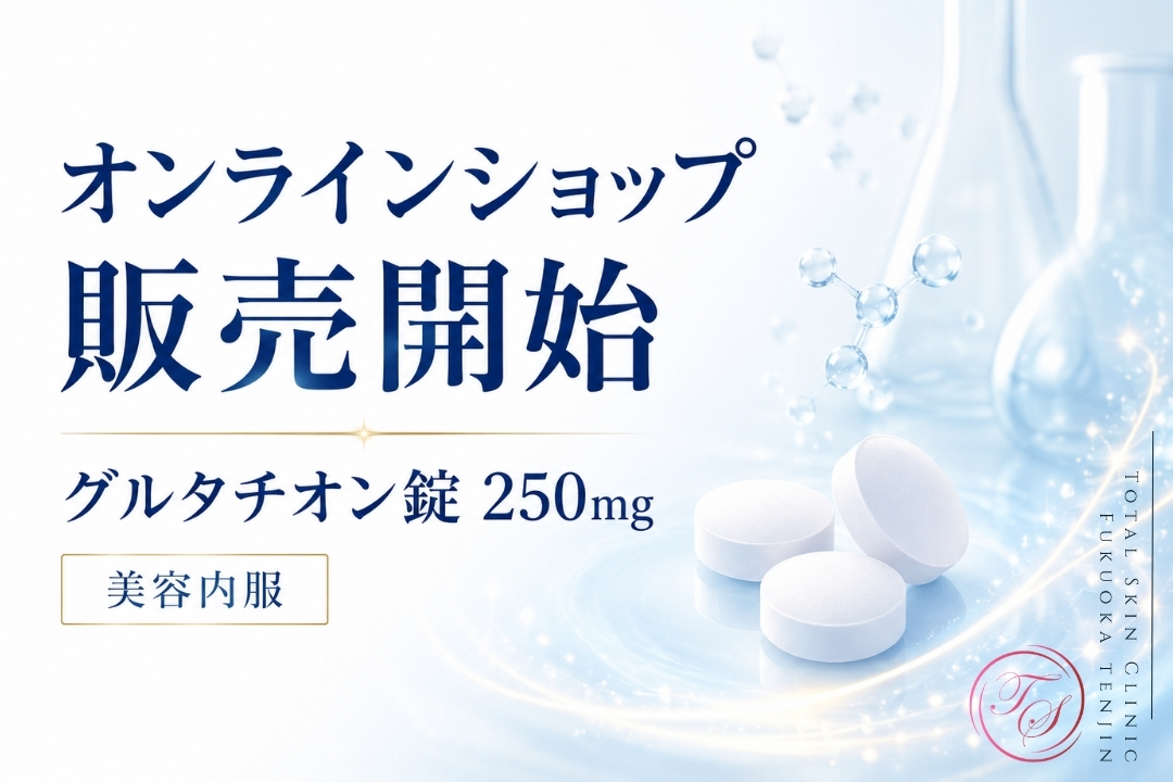 グルタチオン錠250mg 美容内服のオンラインショップ販売開始(トータルスキンクリニック 福岡天神院、松山院)