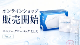 エニシー グローパック CLX 7個入りの販売を開始しました｜医療機関