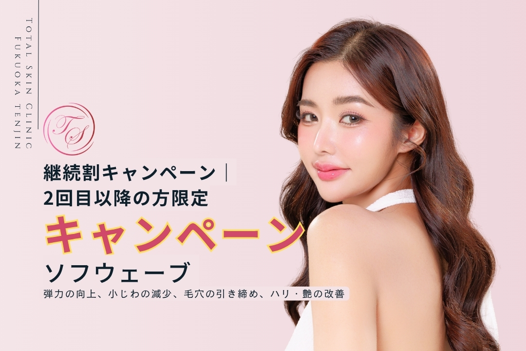 ソフウェーブ 継続割キャンペーン|2回目以降の方限定(トータルスキンクリニック 福岡天神院)