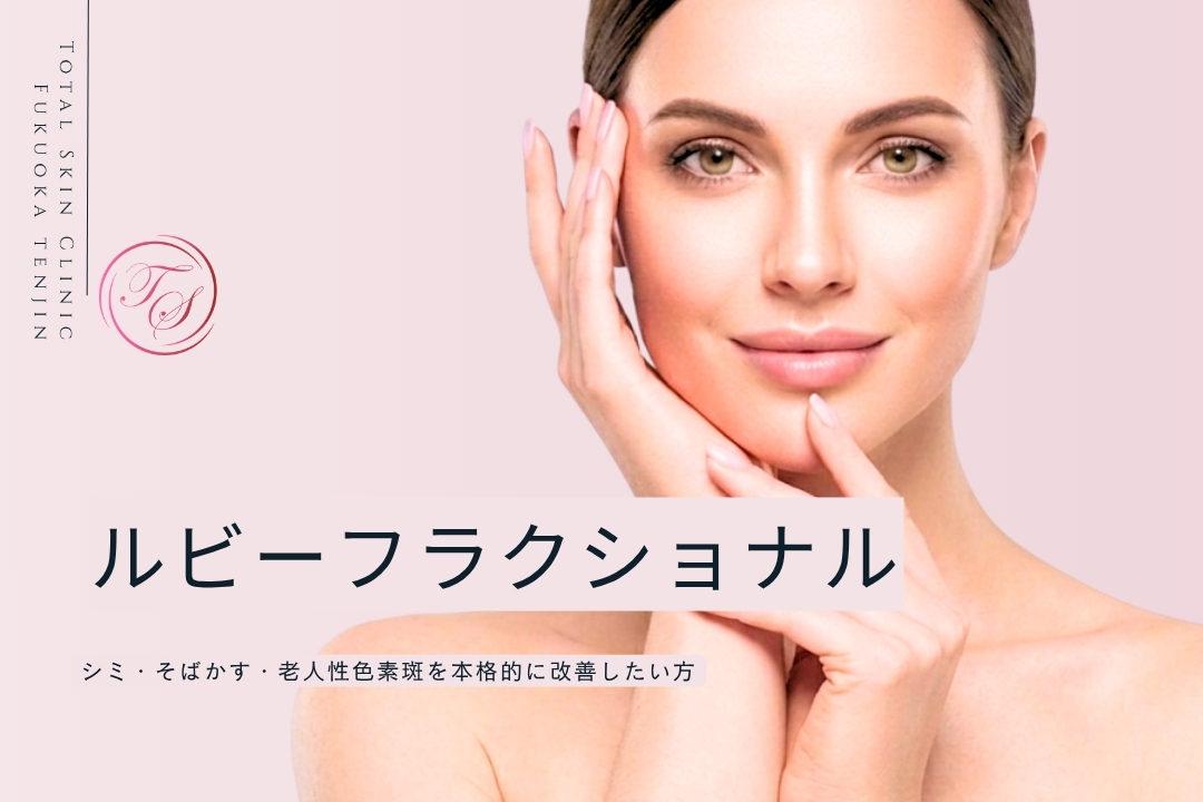 ルビーフラクショナルレーザー。シミ・そばかす・老人性色素斑を本格的に改善したい方へ(トータルスキンクリニック 福岡天神院）