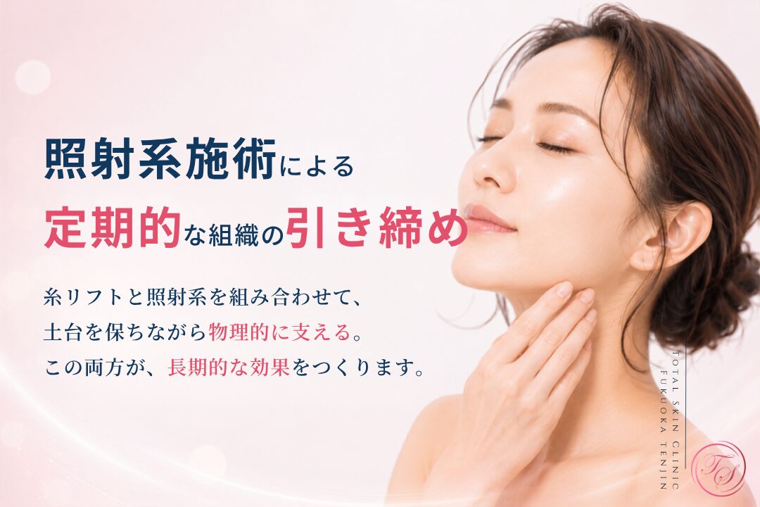 糸リフト後の後戻りを抑えるには、HIFUや高周波などの照射系施術で筋膜・真皮・皮下組織を定期的に引き締め、糸が支えやすい肌の土台を維持することが重要です。（トータルスキンクリニック 福岡天神院）