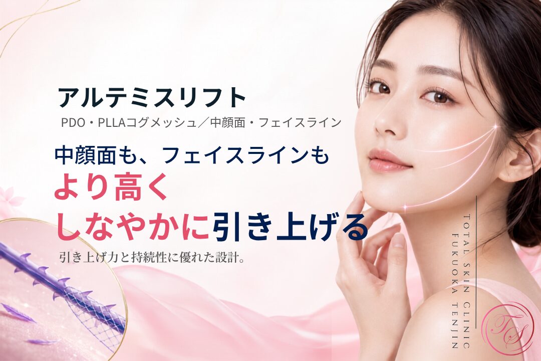 アルテミスリフトはPDO・PLLAコグメッシュ糸で中顔面とフェイスラインをしなやかに引き上げる糸リフト施術として、トータルスキンクリニック 福岡天神院で採用している製品です。