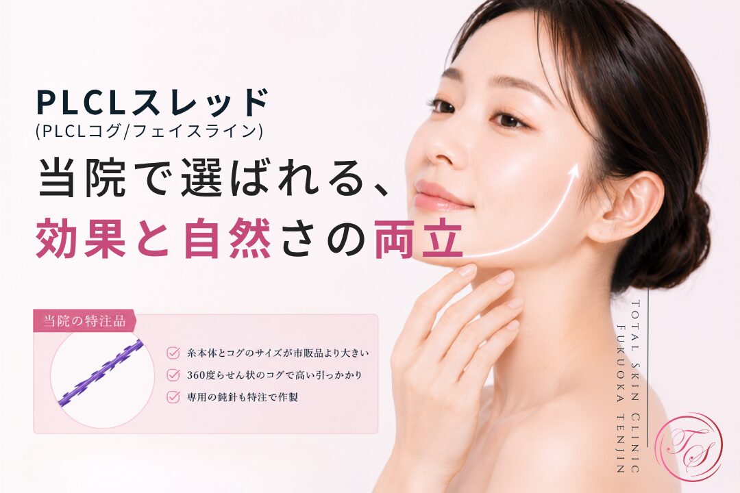 PLCLスレッドはPCLの柔軟性とPLLAの引き上げ力を組み合わせた特注コグ糸で、自然な仕上がりと持続性を重視したフェイスラインの糸リフトとして、トータルスキンクリニック 福岡天神院で最も多く使用している製品です。