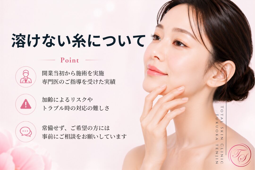 溶けない糸リフトは持続性がある一方、加齢による脂肪萎縮で糸が触れるリスクやトラブル対応の難しさがあるため、トータルスキンクリニック 福岡天神院では希望者に事前相談を案内しています。