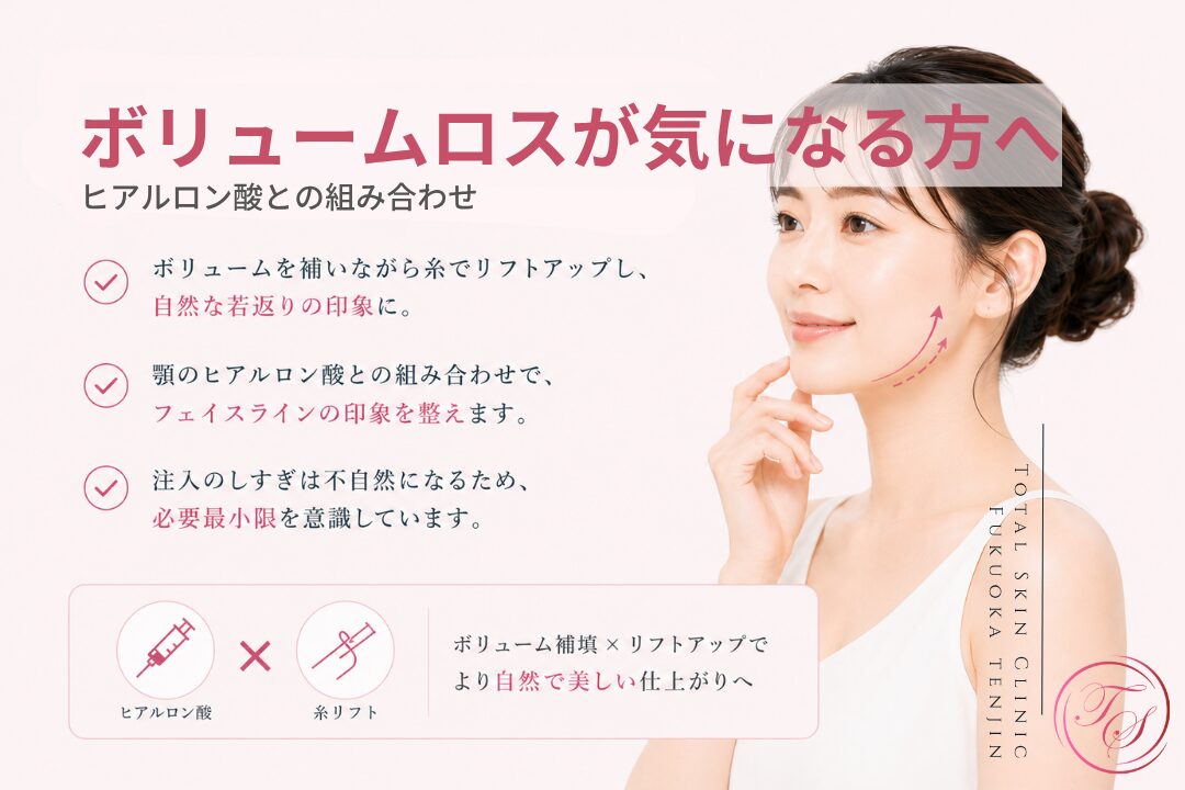 糸リフトとヒアルロン酸を組み合わせ、頬やこめかみのボリュームロスを補いながらフェイスラインを引き上げ、自然な若返り印象を目指すトータルスキンクリニック 福岡天神院の美容医療画像。