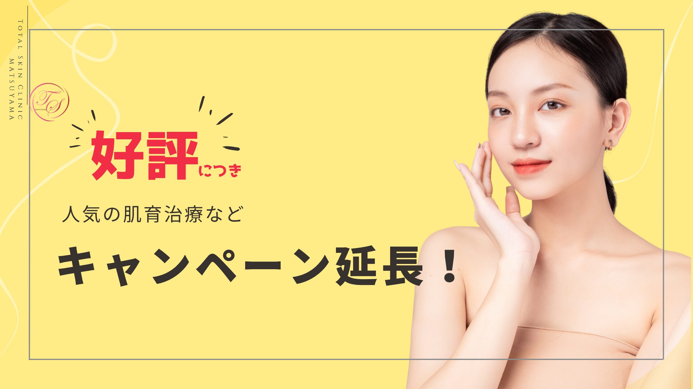 トータルスキンクリニック 福岡天神院 キャンペーン延長（7月末日まで）のお知らせ