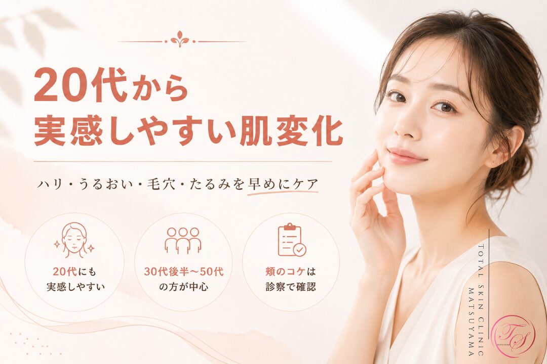 ジャルプロスーパーハイドロによる20代から実感しやすい肌変化を紹介する美容医療記事用画像｜ハリ・うるおい・毛穴・たるみの早めのケアと、30代後半から50代にも選ばれる肌育治療の特徴｜トータルスキンクリニック 松山院