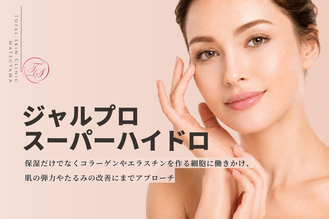ジャルプロスーパーハイドロとは？非架橋ヒアルロン酸・アミノ酸・ペプチド配合とBAP法による注入の特徴を紹介する美容医療ページ｜トータルスキンクリニック 松山院