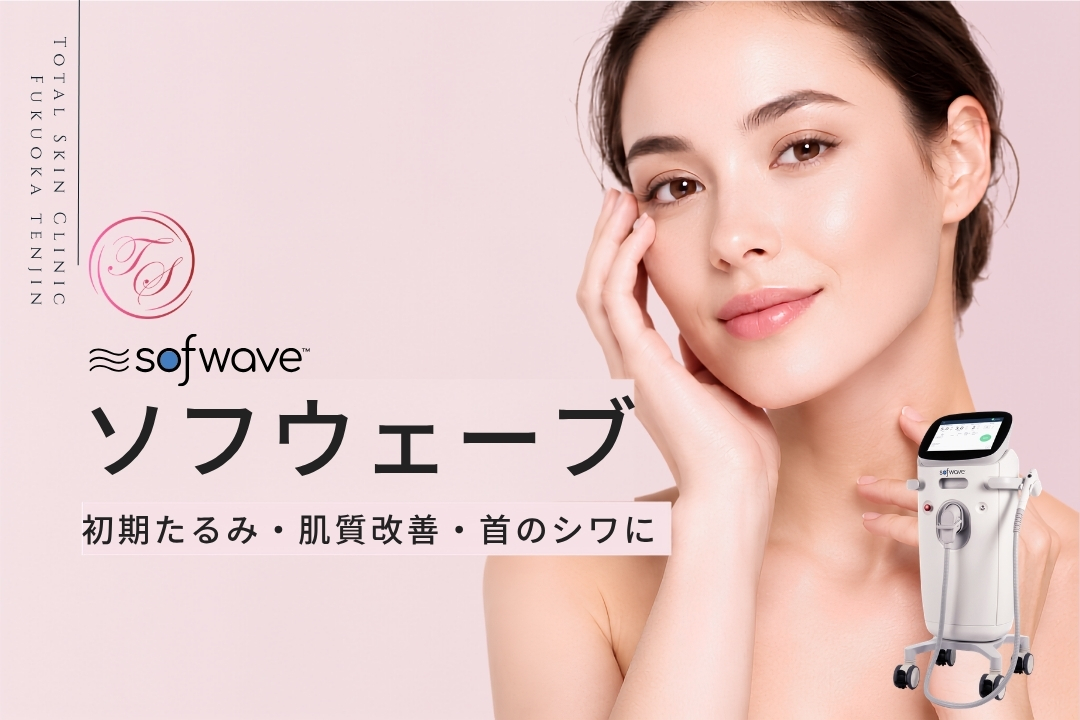 ソフウェーブ｜首のシワ・たるみ改善・美肌リフティング ｜トータル