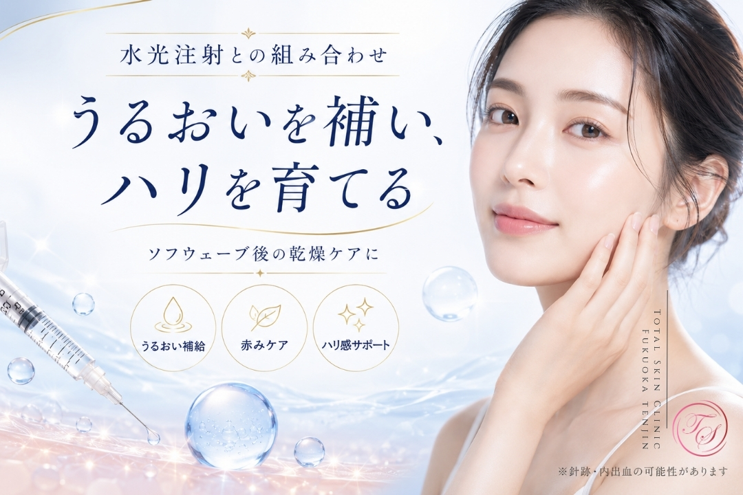 ソフウェーブ後に水光注射で非架橋ヒアルロン酸などを補給することで、乾燥を防ぎながら肌のうるおいとハリを高め、コラーゲン生成に必要な水分環境や赤みの回復をサポートする組み合わせ治療です。(トータルスキンクリニック 福岡天神院)