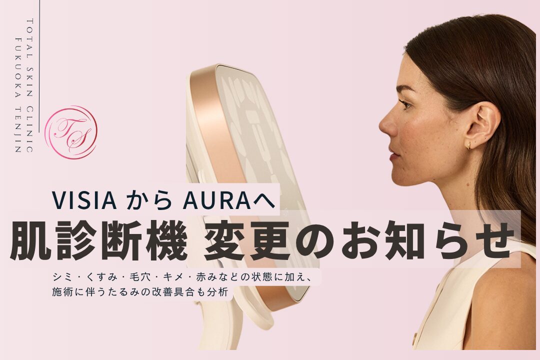 肌診断機 VISIA から AURAへ変更のお知らせ。シミ・くすみ・毛穴・キメ・赤みなどの状態に加え、施術に伴うたるみの改善具合も分析(トータルスキンクリニック 福岡天神院)