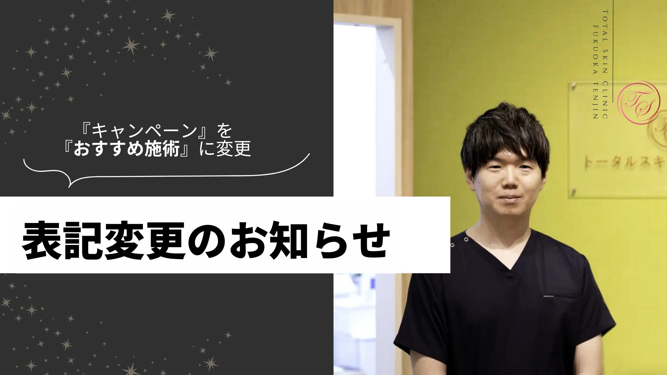 表記変更のお知らせ『キャンペーン』を『おすすめ施術』に変更（トータルスキンクリニック 福岡天神院）