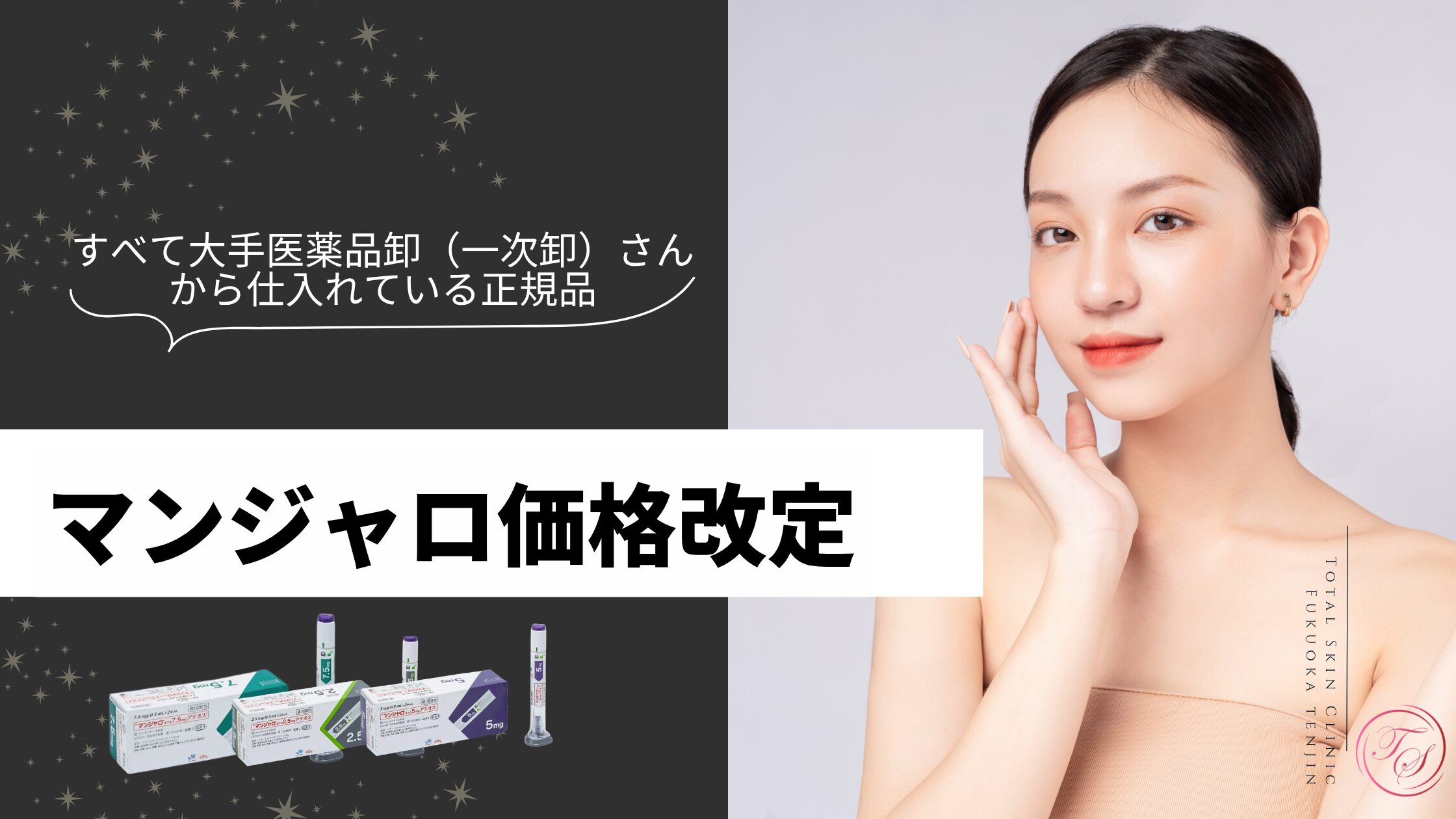 マンジャロの価格改定します。すべて大手医薬品卸(一次卸)さんから仕入れている正規品です。(トータルスキンクリニック 福岡天神院)