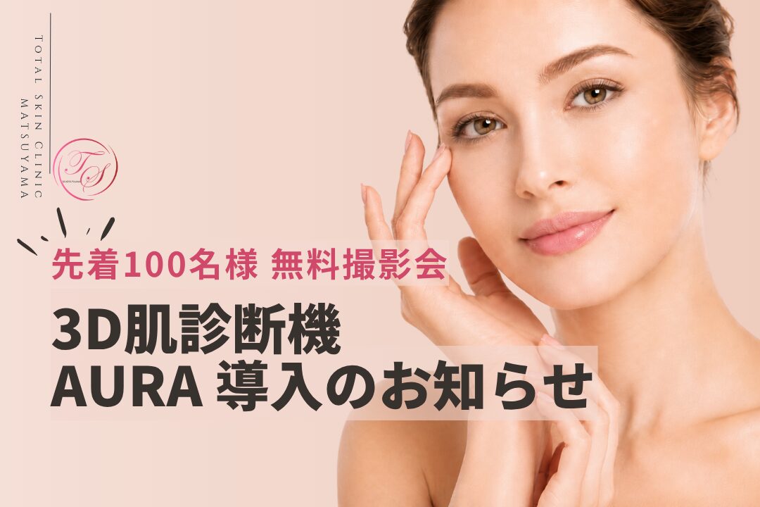 保留:3D肌診断機『AURA』導入のお知らせ 〜先着100名様 無料撮影会のご案内|トータルスキンクリニック松山院