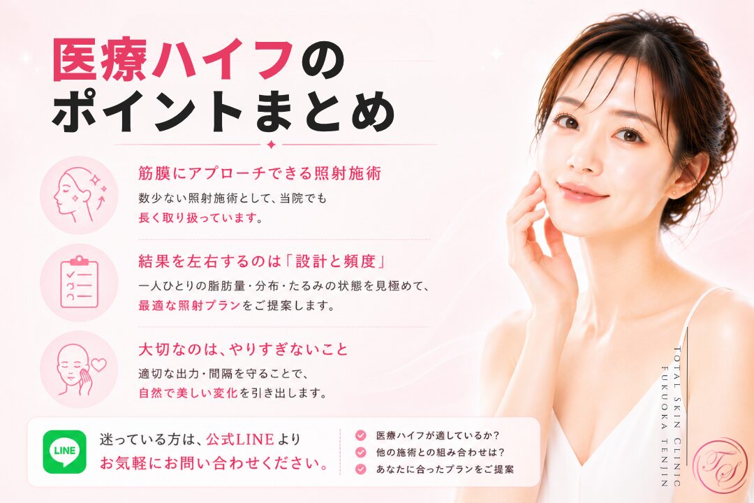医療ハイフ施術後のケアとして、当日の長時間入浴・激しい運動・飲酒を控え、紫外線対策と保湿を続けるポイントを紹介。気になる痛みや腫れが続く場合は早めの相談を案内。|トータルスキンクリニック福岡天神院