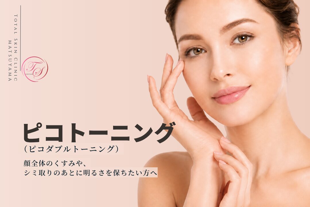 ピコトーニング(ピコダブルトーニング)は顔全体のくすみや、シミ取りのあとに明るさを保ちたい方へお勧めしている施術です。|トータルスキンクリニック 松山院