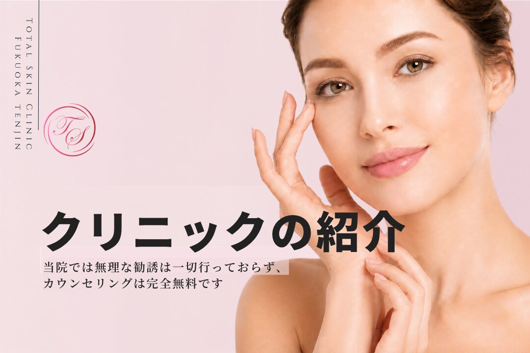「クリニックの紹介」 当院では無理な勧誘は一切行っておらず、カウンセリングは完全無料 （トータルスキンクリニック 天神大名院、松山院）