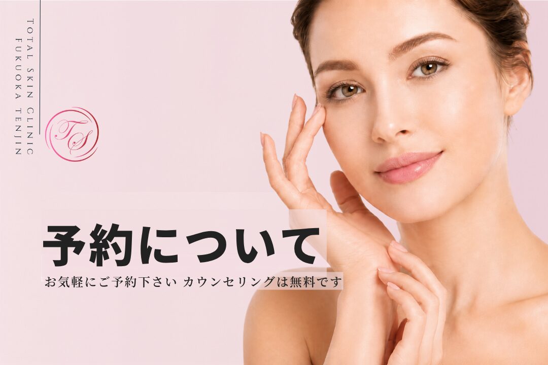 「予約について」 お気軽にご予約下さい カウンセリングは無料です。 （トータルスキンクリニック 天神大名院、松山院）