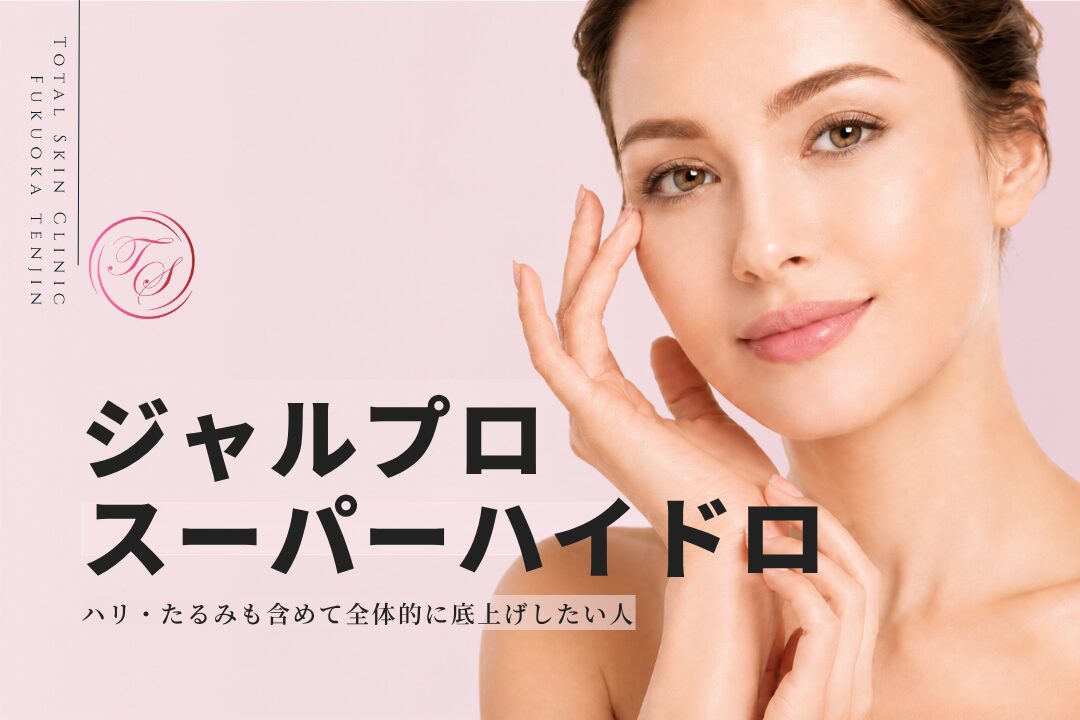 ジャルプロスーパーハイドロ。ハリ・たるみも含めて全体的に底上げしたい人へ（トータルスキンクリニック 福岡天神院）
