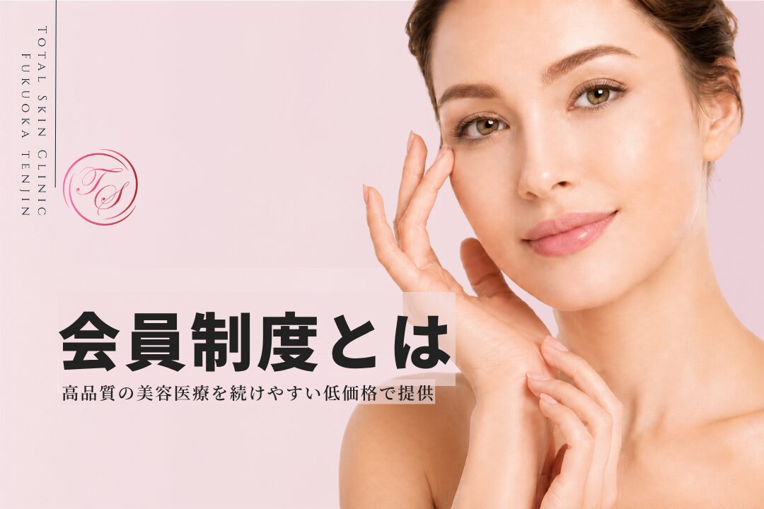 「会員制度とは」 高品質の美容医療を続けやすい低価格で提供（トータルスキンクリニック 福岡天神院）