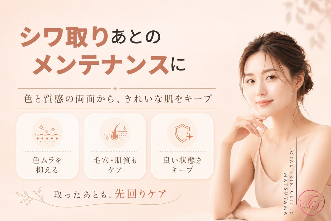シミ取り後のメンテナンスとしてのピコデュアルを紹介する美容医療記事用画像|色ムラを抑えながら毛穴・肌質も整え、シミ取り後のきれいな肌を色と質感の両面から一緒に手入れし色と質感の両面から保っていく使い方です。| トータルスキンクリニック松山院