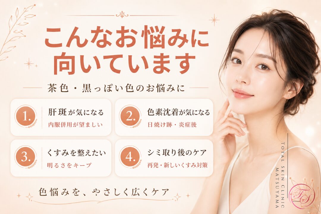 ピコダブルトーニングが向いている肌悩みを紹介する美容医療記事用画像｜肝斑、日焼けや炎症後の色素沈着、くすみ、シミ取り後の色戻りや新たなくすみをケア｜トータルスキンクリニック松山院