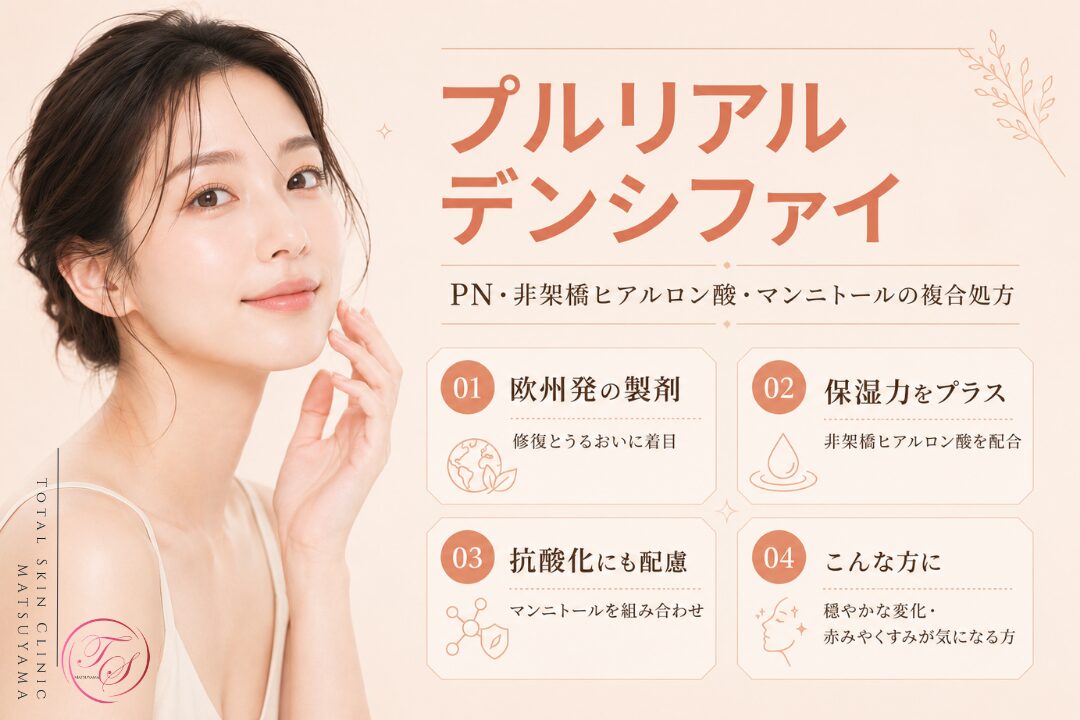 プルリアルデンシファイの特徴を紹介する美容医療記事用画像|PNに非架橋ヒアルロン酸とマンニトールを組み合わせ、肌の修復とうるおいを支えながら、赤みやくすみなどの色ムラが気になる方にも配慮した施術を解説|トータルスキンクリニック 松山院