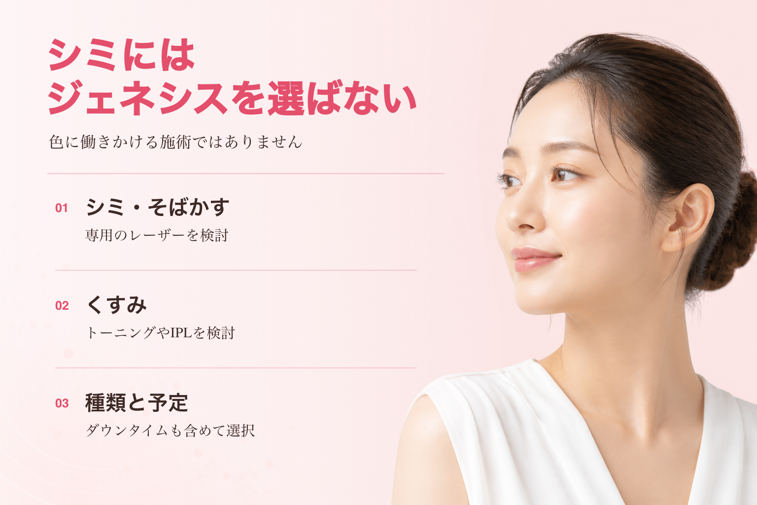 シミやそばかす、くすみはジェネシスではなく、レーザートーニングやIPLなど色に働きかける施術を検討する美容医療記事用画像|トータルスキンクリニック福岡天神院