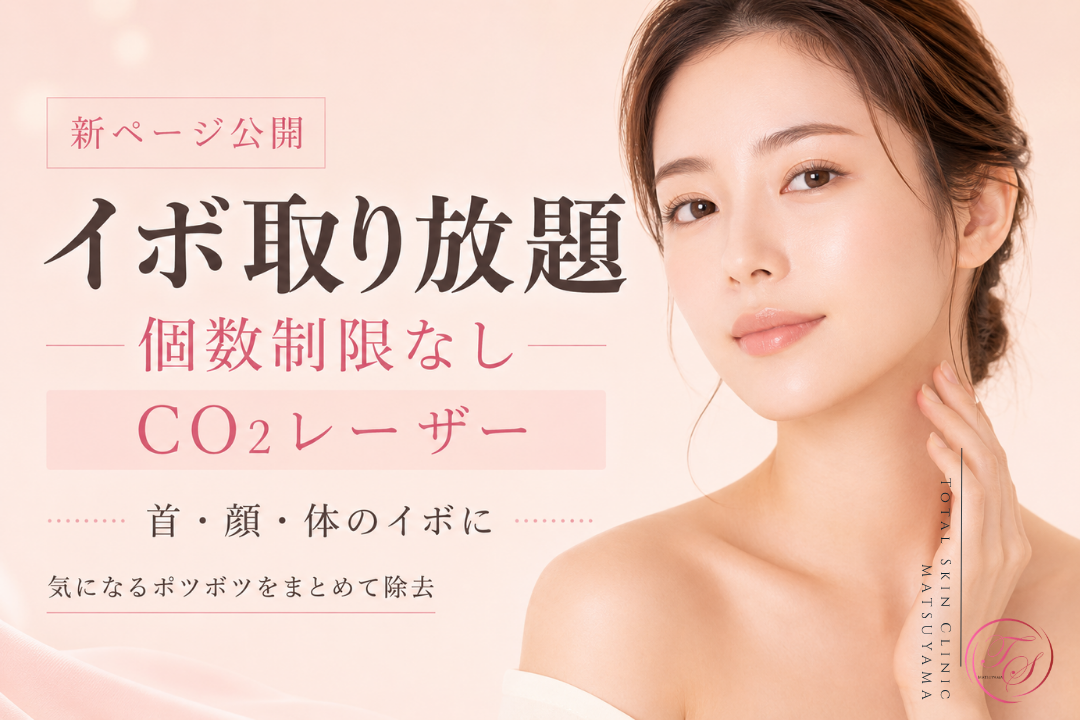 首・顔・体のイボに対応するCO2レーザーのイボ取り放題ページ公開のお知らせ|トータルスキンクリニック 松山院